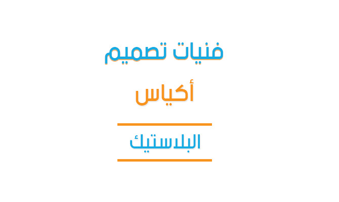 محاضرة تعليمية بعنوان - فنيات تصميم أكياس البلاستيك