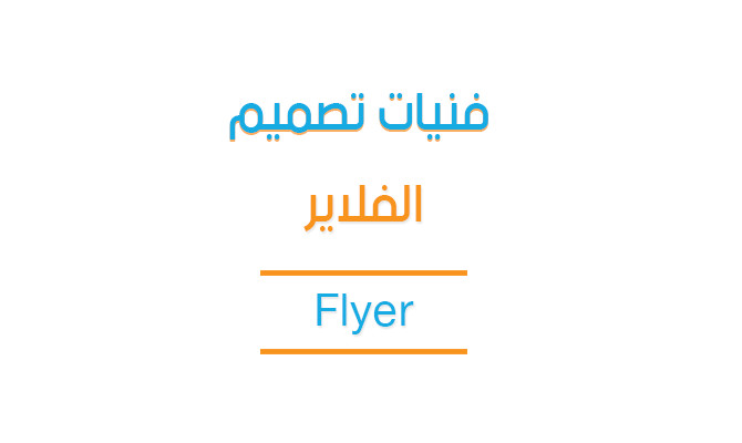 محاضرة تعليمية بعنوان - فنيات تصميم الفلاير