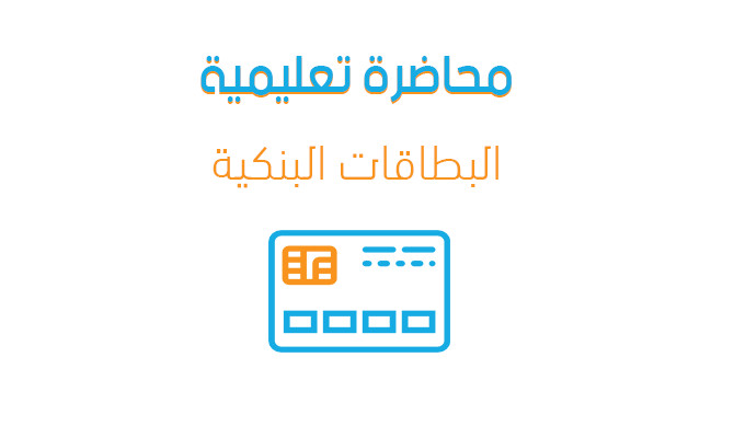 محاضرة تعليمية بعنوان - البطاقات البنكية