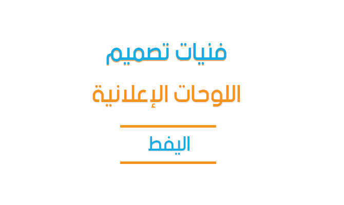 محاضرة تعليمية بعنوان - فنيات تصميم اللوحات الإعلانية