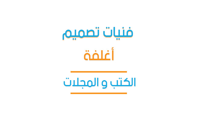 محاضرة تعليمية بعنوان - فنيات تصميم أغلفة الكتب والمجلات