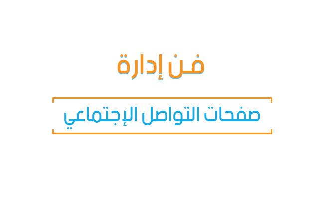 محاضرة تعليمية بعنوان - فن إدارة صفحات التواصل الإجتماعي