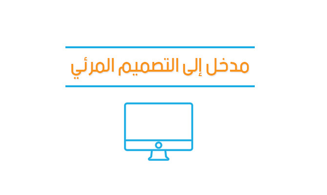 محاضرة تعليمية بعنوان - مدخل إلى التصميم المرئي (السوشيال ميديا)