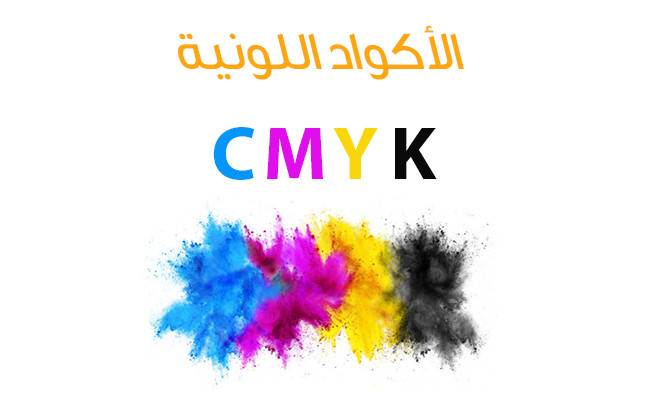سوف أقدم لك الأكواد اللونية CMYK الخاصة بالتصميمات الطباعية