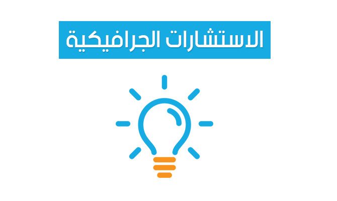 الاستشارات الجرافيكية