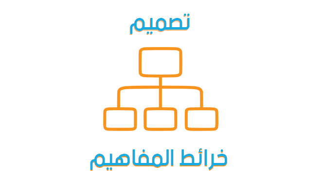 تصميم خرائط المفاهيم