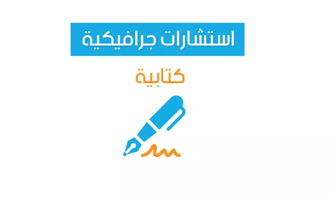 استشارات جرافيكية "كتابية"