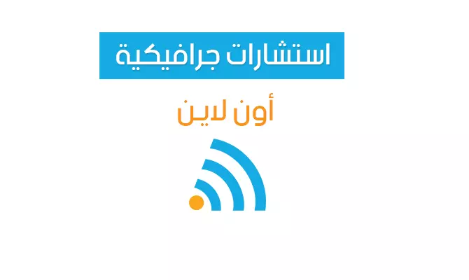 استشارات جرافيكية "أون لاين"