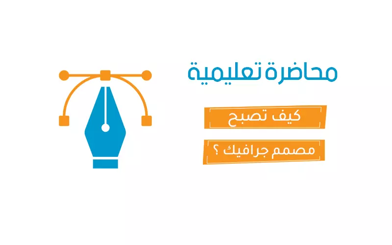 محاضرة تعليمية بعنوان - كيف تصبح مصمم جرافيك ؟