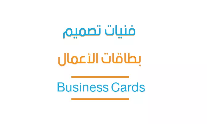 محاضرة تعليمية بعنوان - فنيات تصميم بطاقات الأعمال