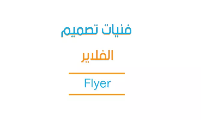 محاضرة تعليمية بعنوان - فنيات تصميم الفلاير