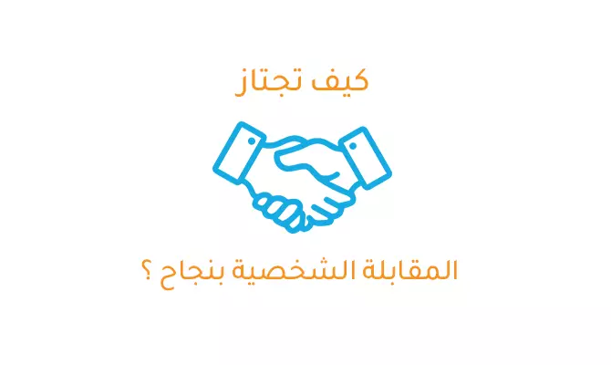 محاضرة تعليمية بعنوان - كيف تجتاز المقابلة الشخصية بنجاح؟