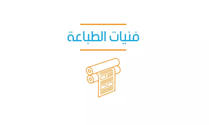 فنيات الطباعة