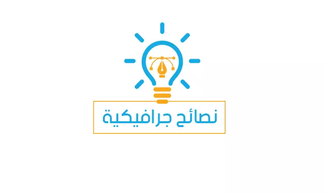 نصائح جرافيكية