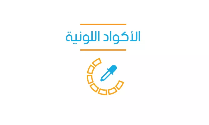 الأكواد اللونية