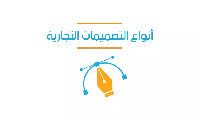 أنواع التصميمات التجارية