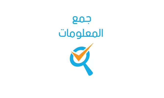 جمع المعلومات