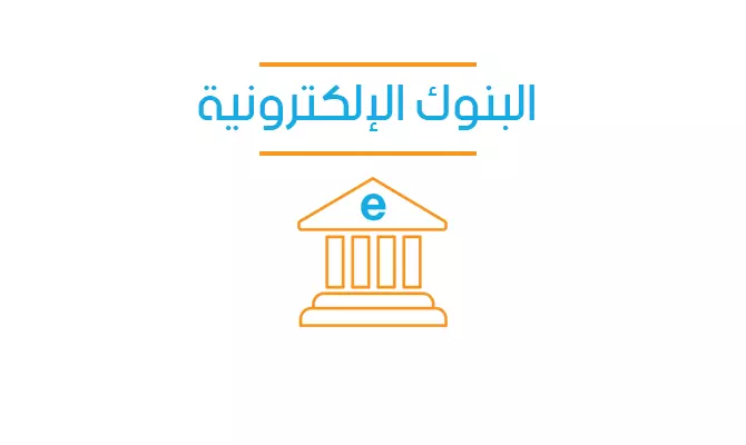 البنوك الإلكترونية