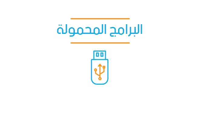 البرامج المحمولة