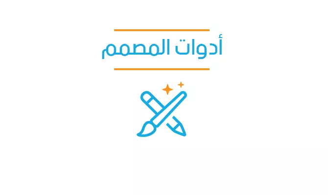 أدوات المصمم