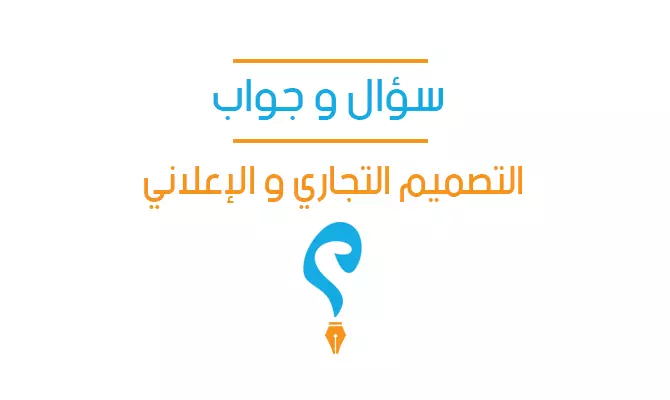 سؤال وجواب في التصميم التجاري والإعلاني