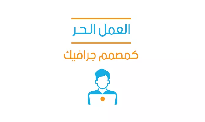 العمل الحر كمصمم جرافيك