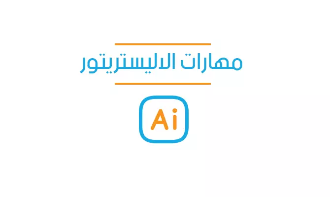 مهارات الاليستريتور