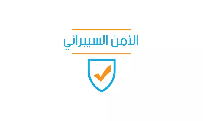 الأمن السيبراني