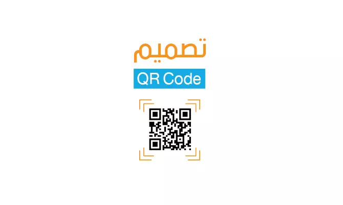 فنيات تصميم كود الاستجابة السريع