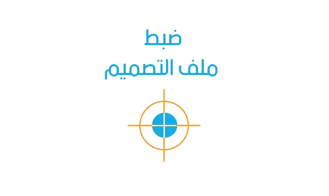 ضبط ملف التصميم