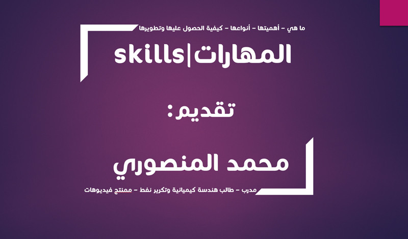 ورشة اهم المهارات التي تحتاجها لكسب الوظيفة والعمل