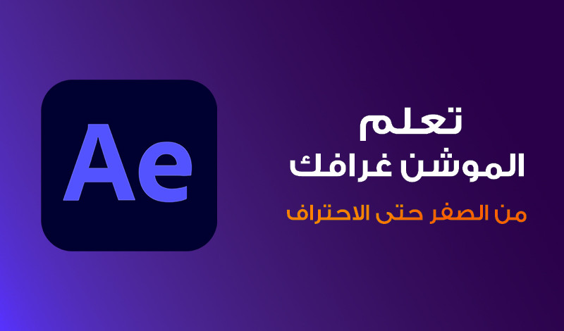 تعليم صناعة فيديوهات موشن غرافك من الصفر المستوى الاول