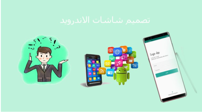 تصميم واجهات تطبيق اندرويد