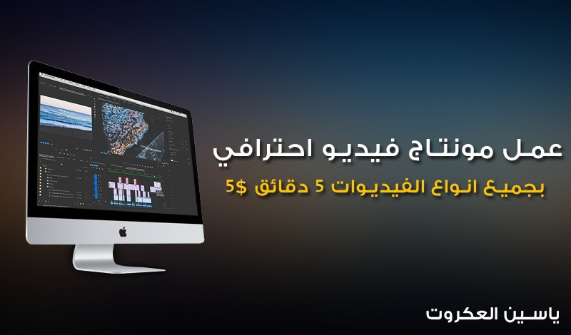 عمل مونتاج فيديو احترافي بجميع انواع الفيديوات 5 دقائق 5$