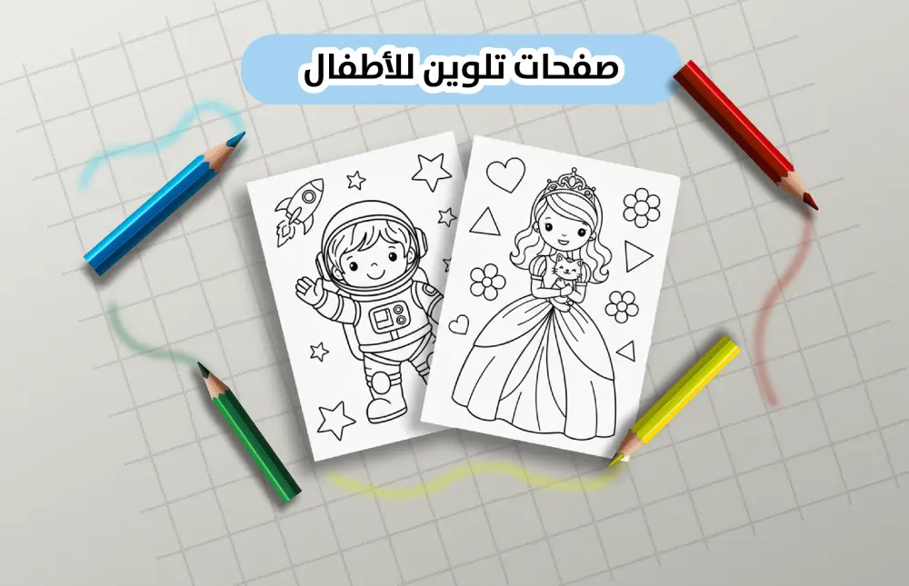 تصميم صفحات تلوين للأطفال من شخصيات أصلية جاهزة للطباعة (A4)