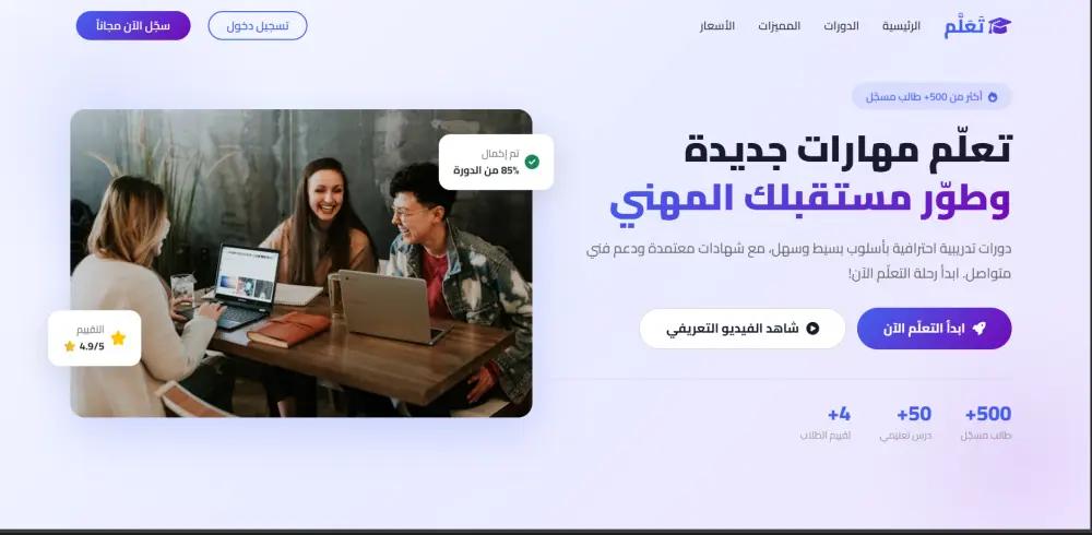 تصميم صفحة هبوط (Landing Page) احترافية لمنصة تعليمية - Frontend فقط