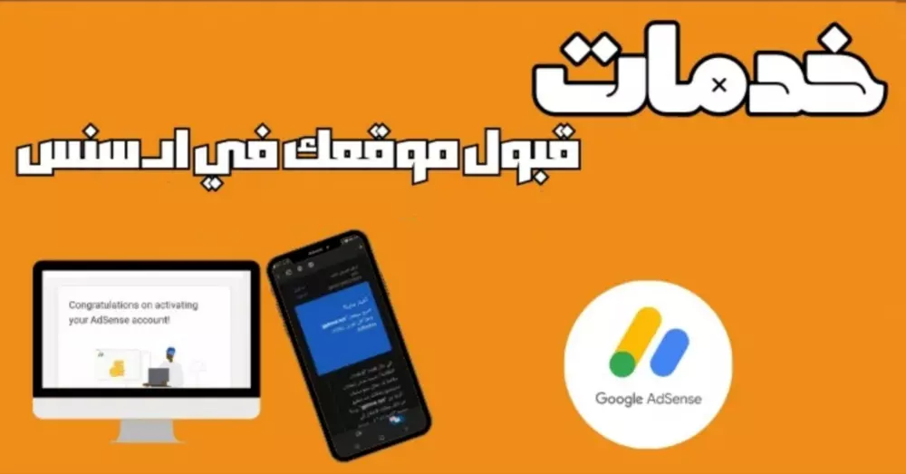 خدمة القبول المضمون في جوجل أدسنس بنسبة 100%