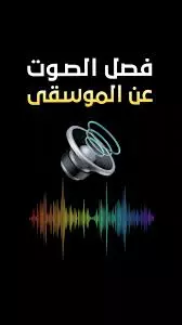 فصل الصوت عن المسيقى
