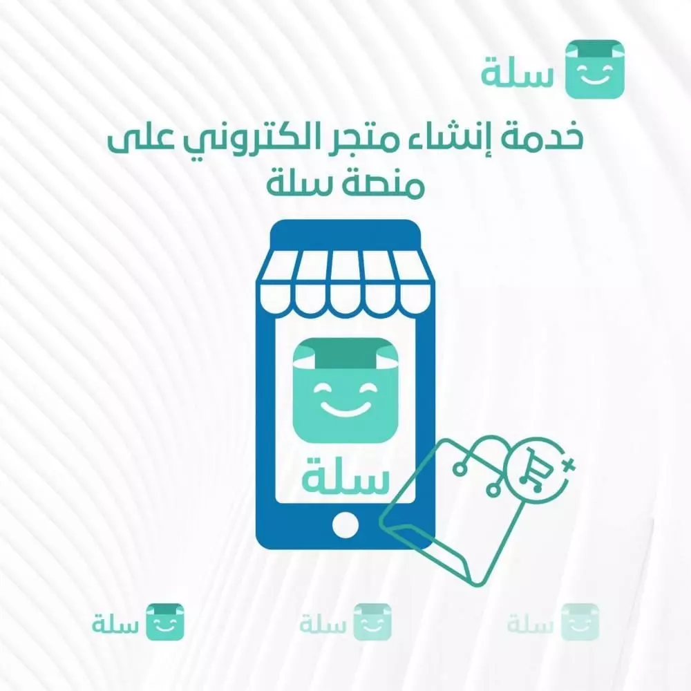 انشاء متجر إلكتروني على سله