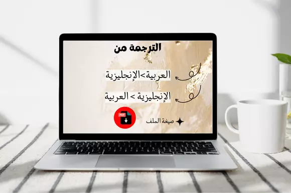 الترجمة من اللغة العربية>الإنجليزية او العكس (2000 كلمةأو أقل)
