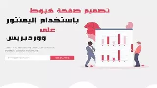 صفحة الهبوط بستخدام WordPress
