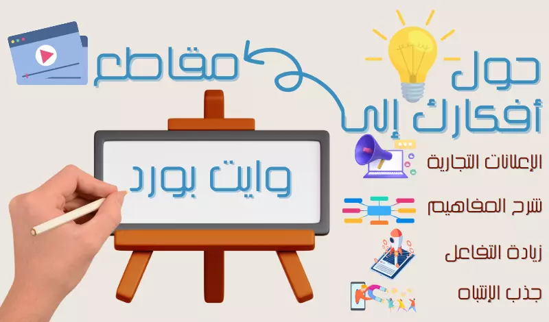 تحويل أفكارك إلى فيديوهات وايت بورد تجذب المشاهدين