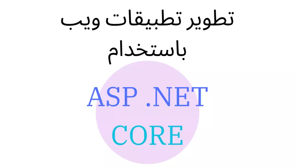 برمجة وتطوير تطبيقات ويب احترافية باستخدام ASP.NET Core