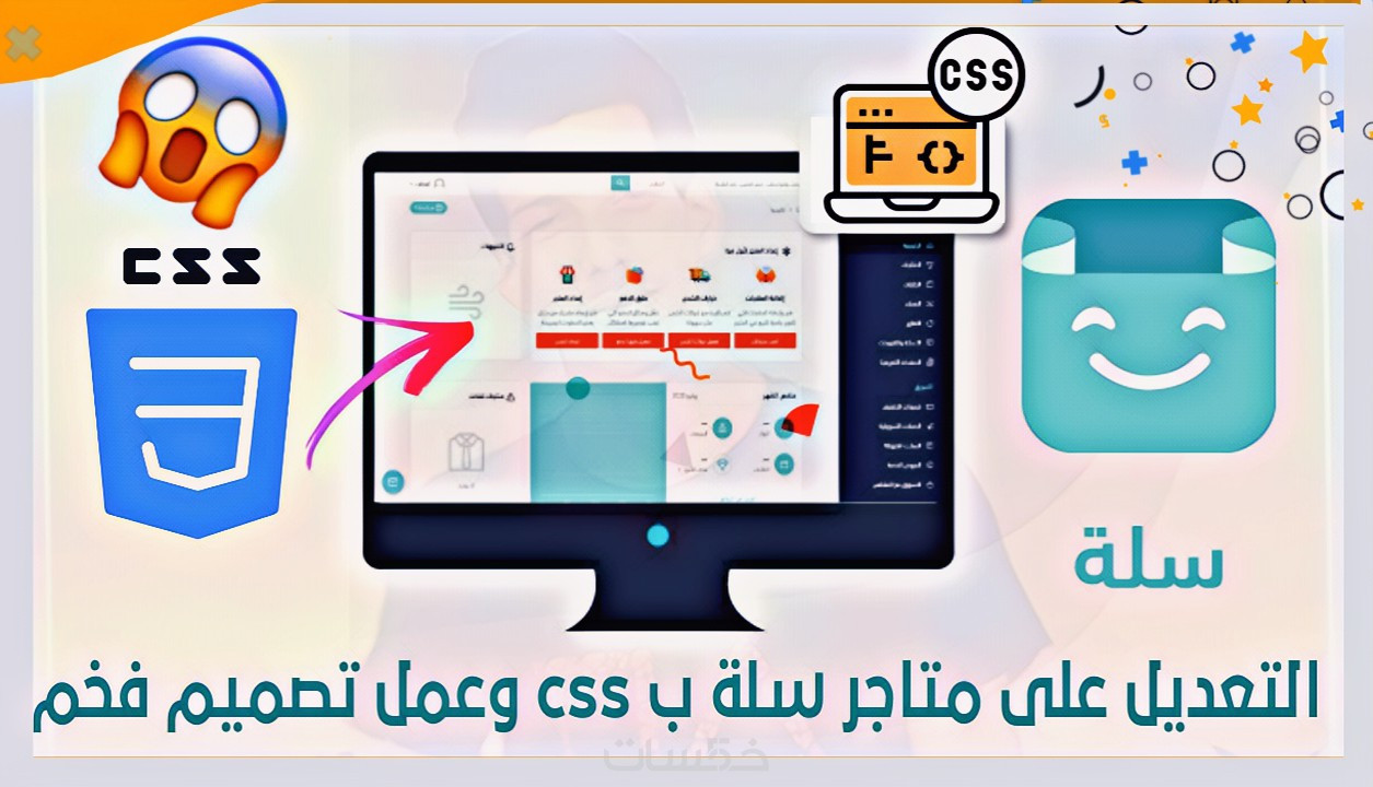 التعديل على قوالب سلة بحترافية عالية ب css
