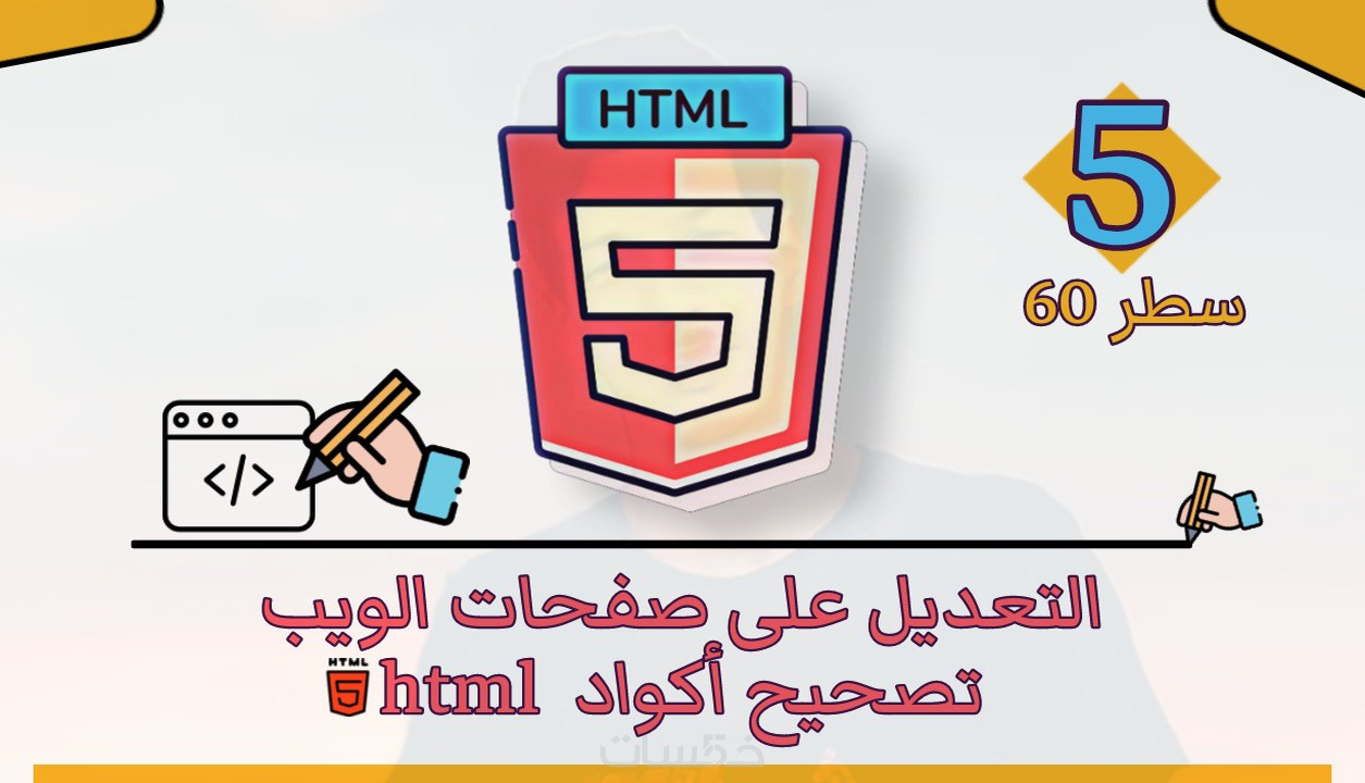 التعديل على أكواد لغة html 5