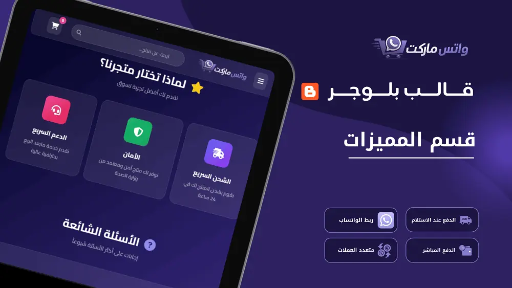 قالب WatsMarket لبناء متجر الإلكتروني احترافي على بلوجر