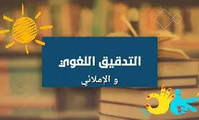 التدقيق اللغوي والإملائي في اللغة العربية والإنجلزية والفرنسية