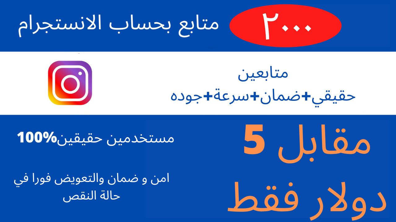 زيادة متابعين الانستقرام حقيقي