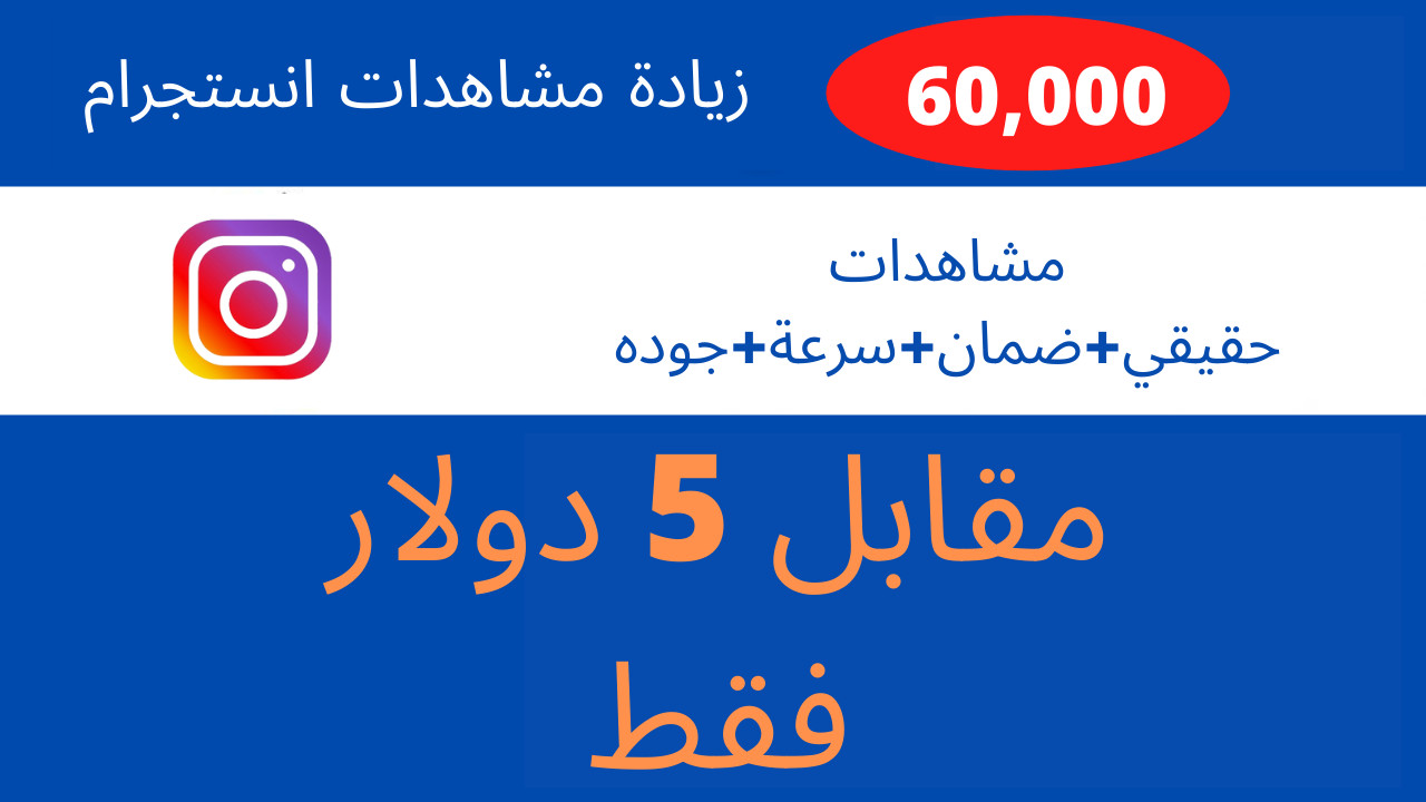 زيادة مشاهدات الانستقرام حقيقي