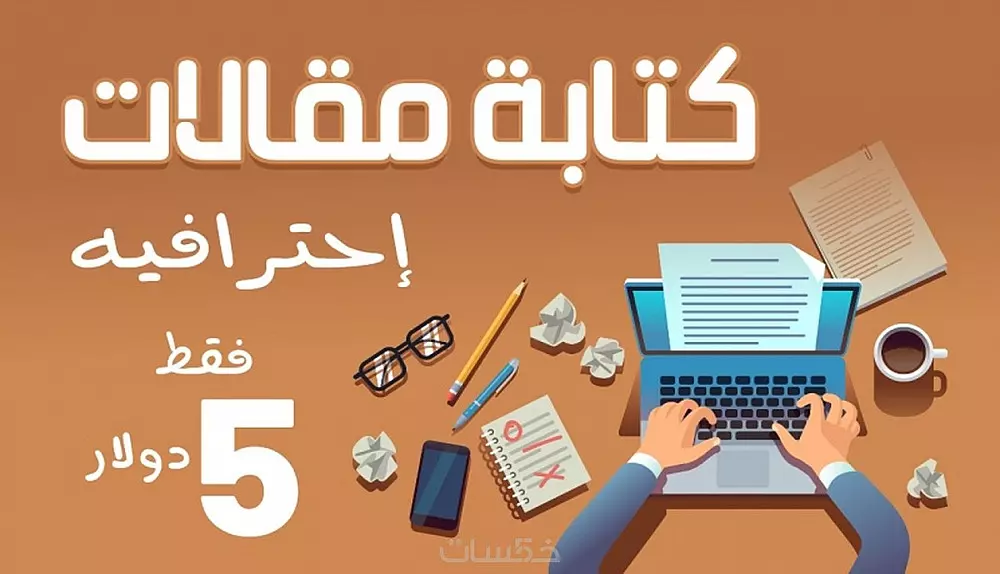 كتابة مقالات حصرية متوافقة مع السيو بالعربية والانجليزية